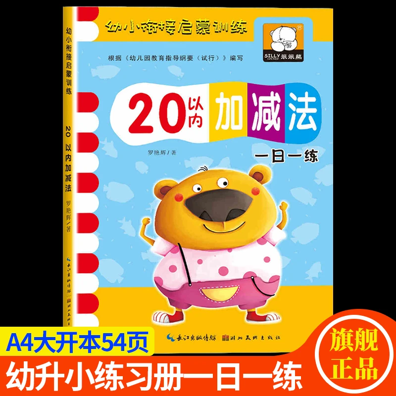 20以内加减法天天练幼儿园数学练习册测试卷幼小衔接数学启蒙教材