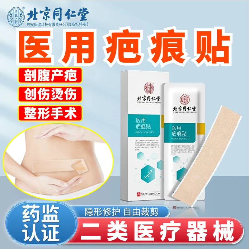 北京同仁堂内廷上用医用疤痕贴剖腹产后淡化疤痕改善疤痕组织疤痕贴剖腹产疤痕贴医用疤痕贴祛疤凝胶硅酮疤痕凝胶疤痕硅酮凝胶