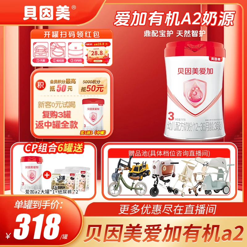 【超值购】贝因美爱加A2有机奶源717g1段2段3段婴幼儿配方奶粉