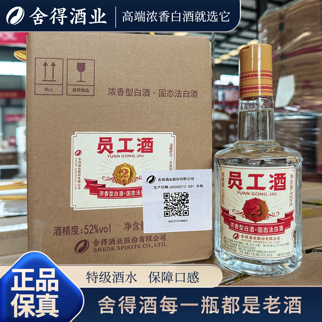 舍得酒厂 员工酒  浓香型白酒52度450ml