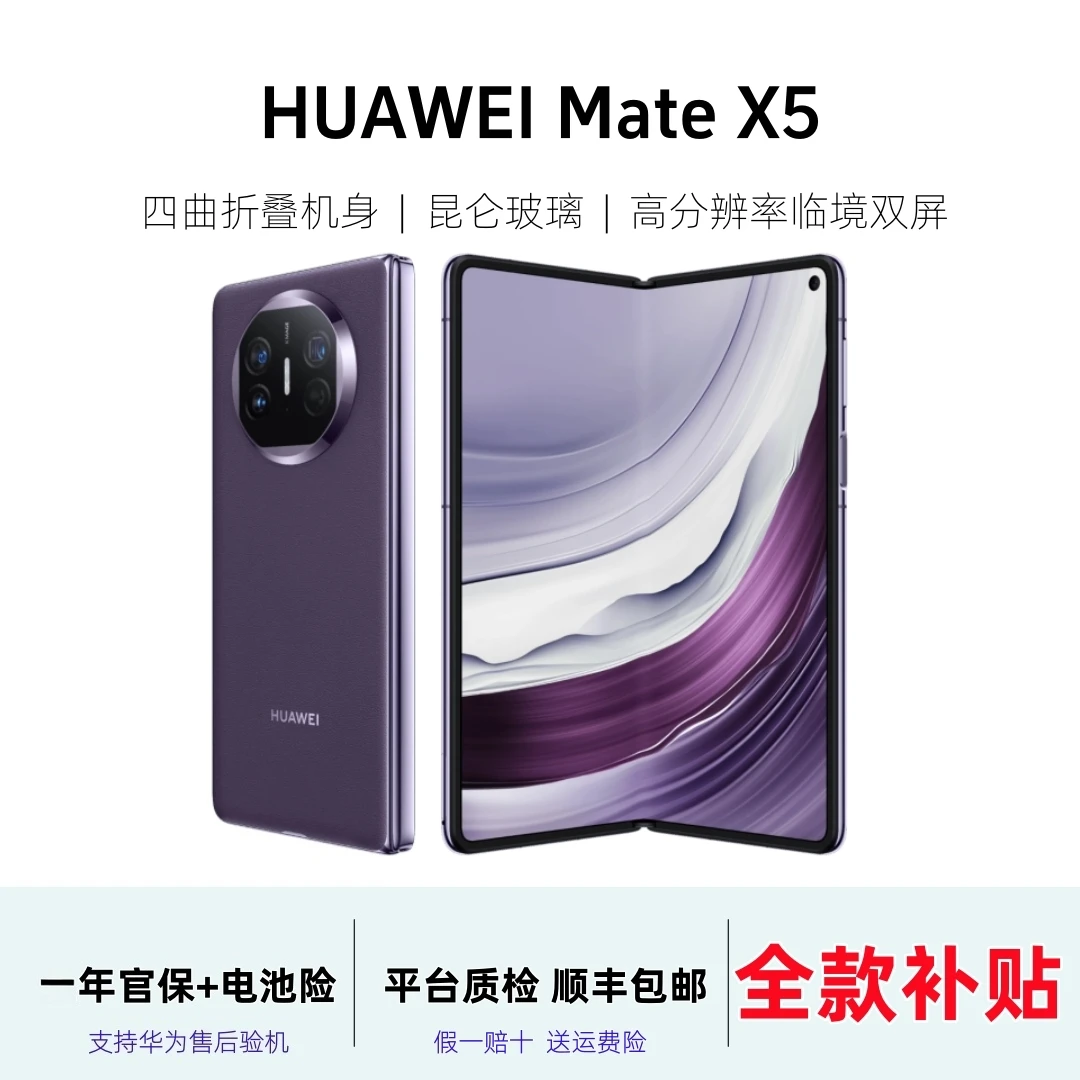 准新品 Huawei/华为  【全款直降】 Mate X5 折叠屏灵犀卫星5G