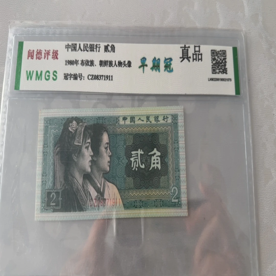 第四套人民币两角十连号