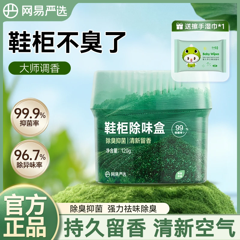 网易严选鞋柜除臭杀菌除味剂除臭剂持久清香清新剂鞋子异味防臭盒