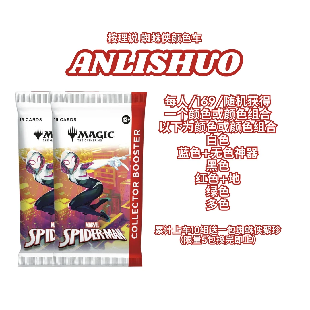 【按理说ANLISHUO】万智牌 漫威 蜘蛛侠SPM 聚珍补充包颜色车