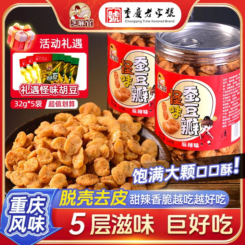 芝麻官无壳蚕豆瓣怪味豆蚕豆胡豆五香胡豆瓣重庆特产兰花豆零食