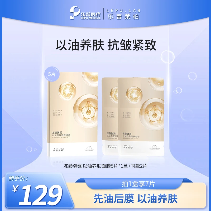 乐普莱柏冻龄弹润以油养肤抗皱紧致补水保湿弹润面膜干皮可用