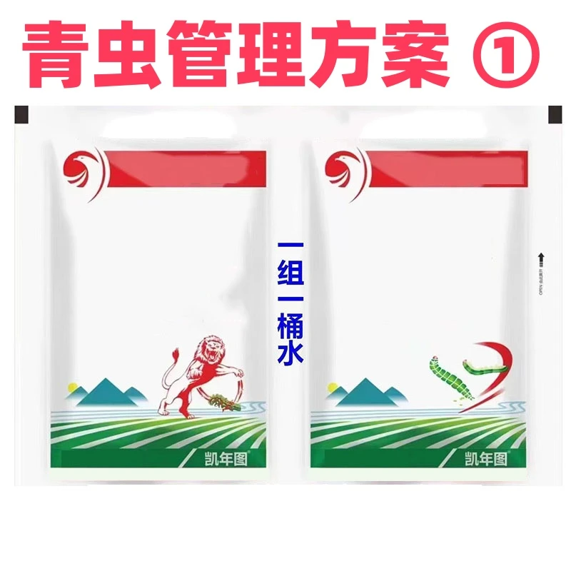 青虫管理方案①号