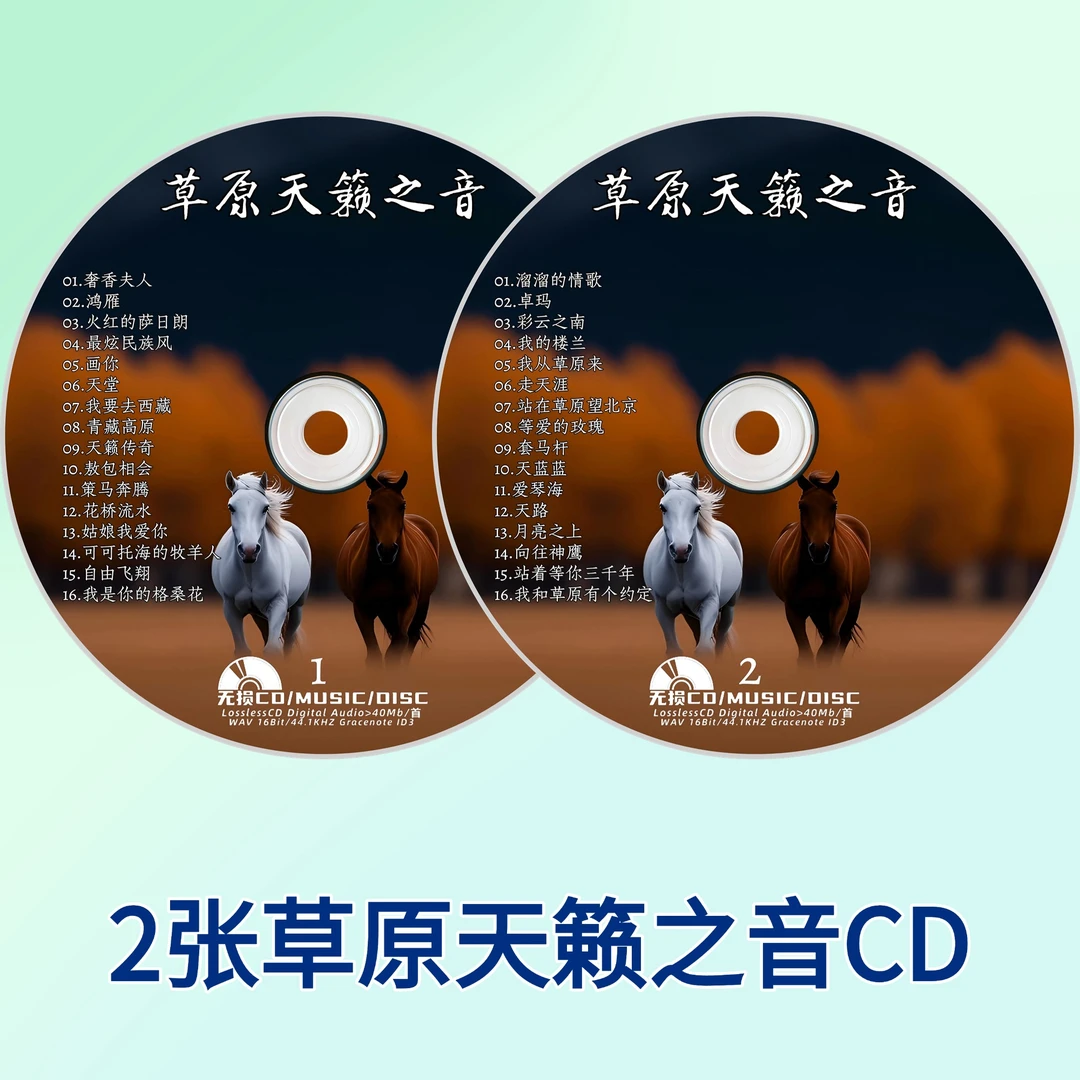 2张草原歌曲CD 无损音质