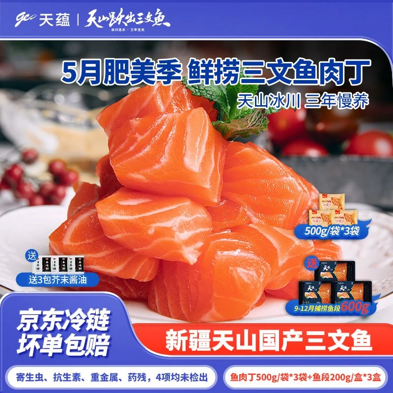 新疆天蕴冰川上的三文鱼鱼肉丁500g/包*3包+鱼段200g/盒*3盒
