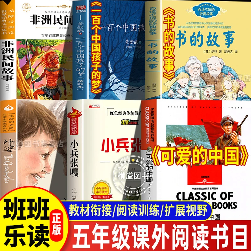 25秋班班乐读五年级上册必读课外书一百个孩子的中国梦牵着鱼群飞