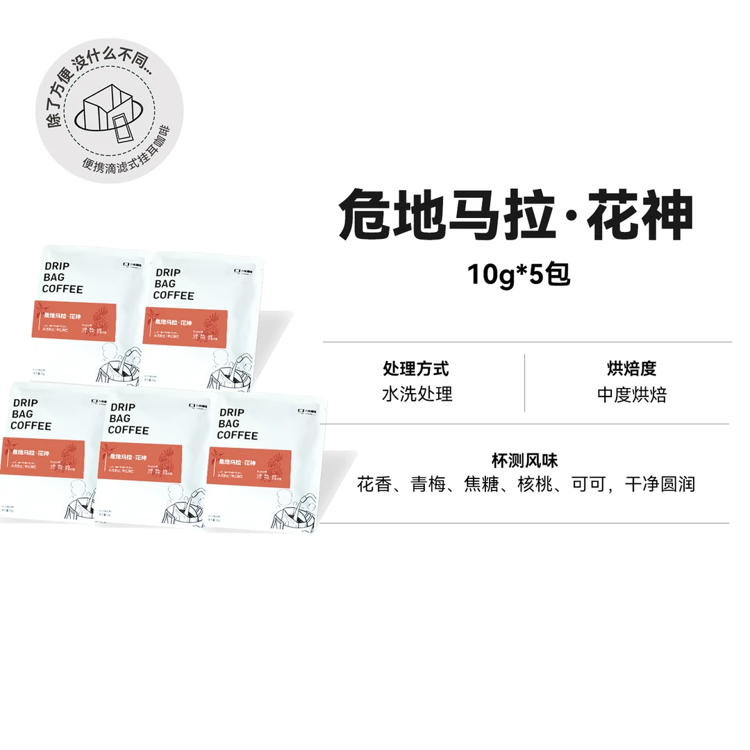 危地马拉·花神 水洗处理 中度烘焙 单品挂耳便携滴滤纯咖啡