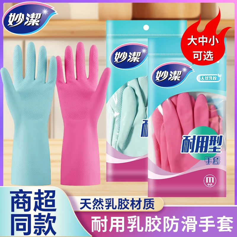 妙洁洗碗手套乳胶橡胶皮家务厨房家用清洁耐用型洗衣刷锅洗碗防水