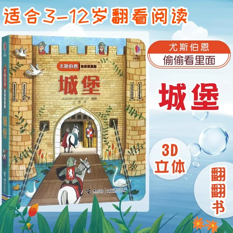 【新华书店旗舰店】尤斯伯恩偷偷看里面系列 城堡 立体故事书 1至4