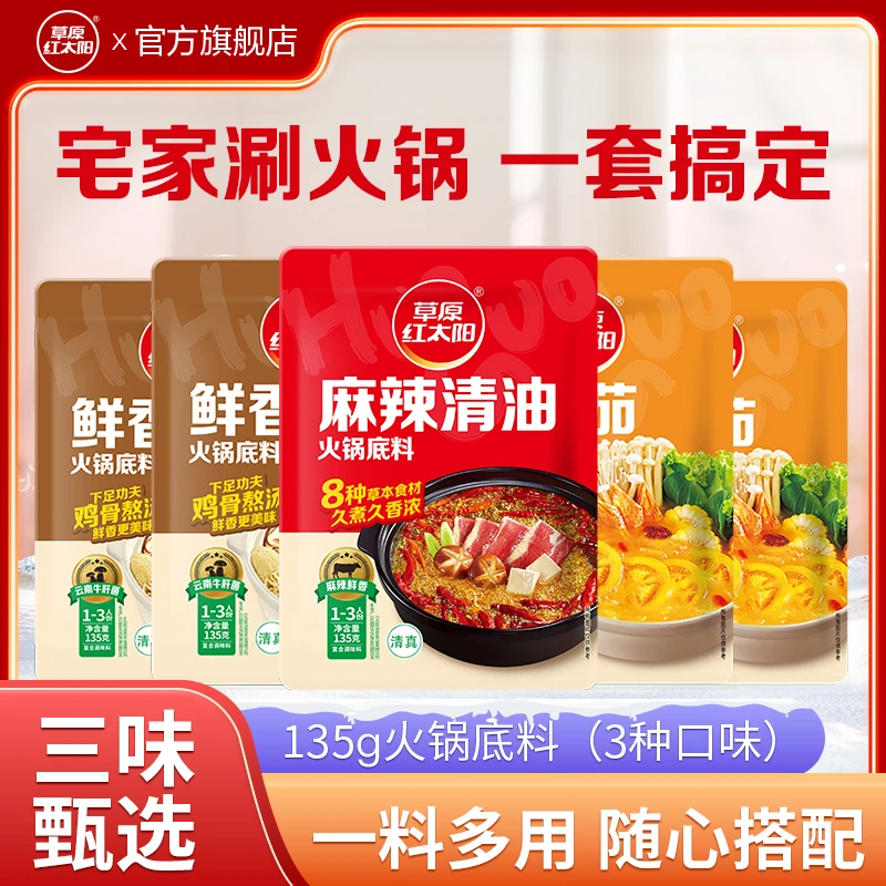 火锅底料草原红太阳135g火锅底料*5袋麻辣菌汤多口味可选