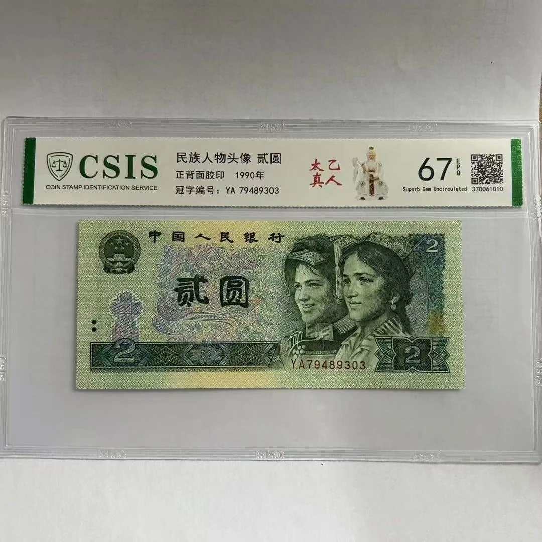 第四套人民币902  太乙真人（号码随机）