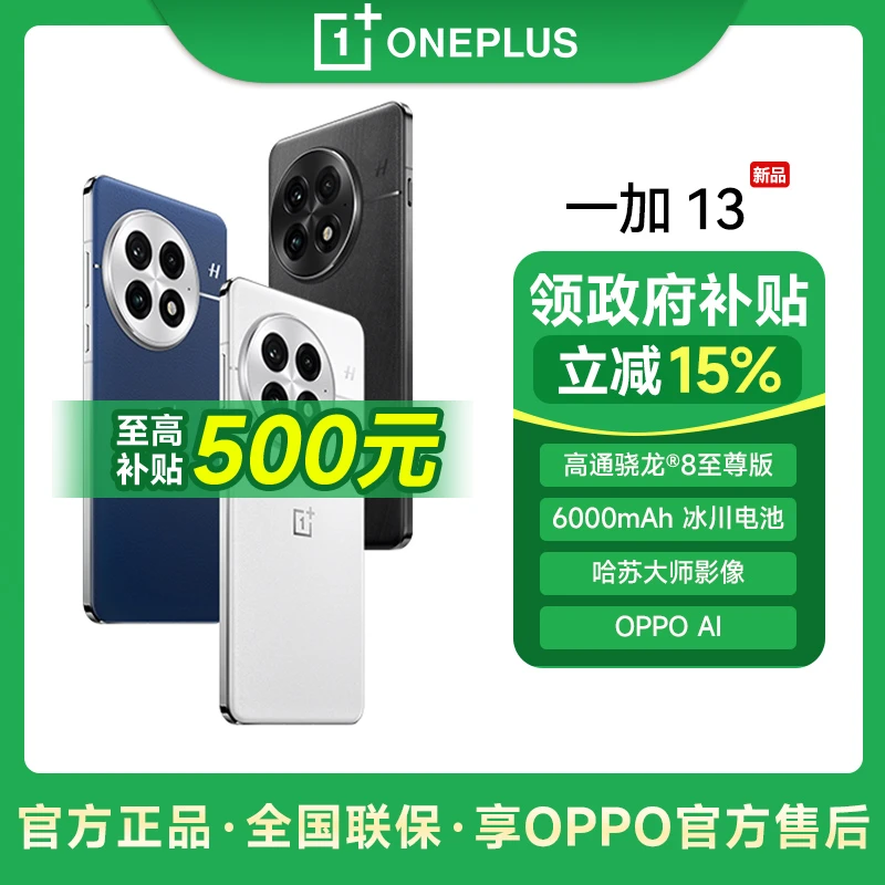 【国家补贴】一加13高通骁龙8至尊版旗舰性能游戏手机学生手机