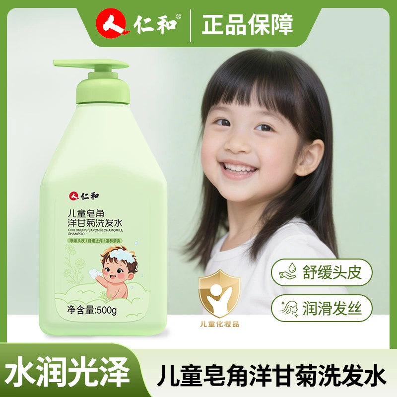 仁和儿童皂角洋甘菊洗发水3-12岁女孩男童专用温和洗发露清洁舒缓