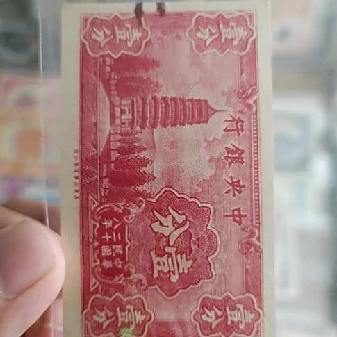 纸中央银行壹分纸币678563