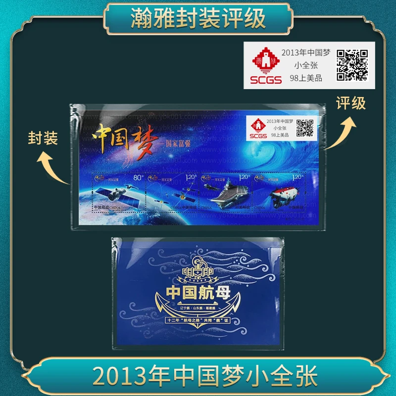 2013年中国梦 小全张 （航母）邮票瀚雅评级98上美品
