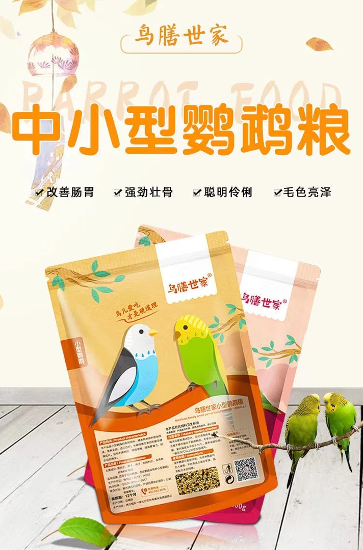 鸟膳世家中小型鹦鹉粮 鹦鹉饲料 玄凤牡丹虎皮爱情鸟 混合饲料