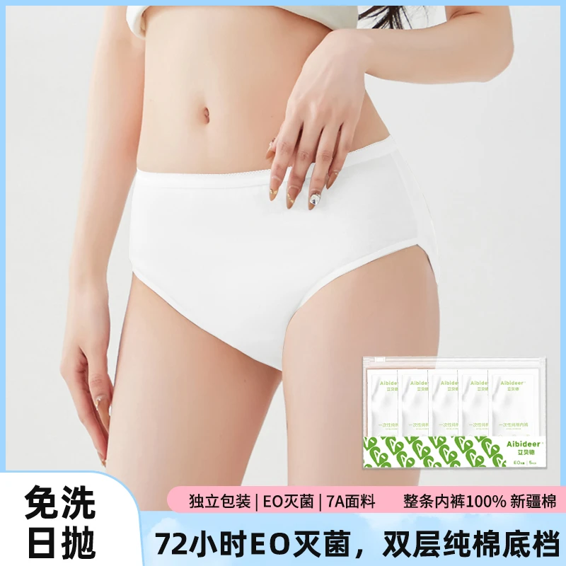 艾贝德一次性内裤女纯棉无菌免洗旅行出差经期孕产妇日抛坐月子