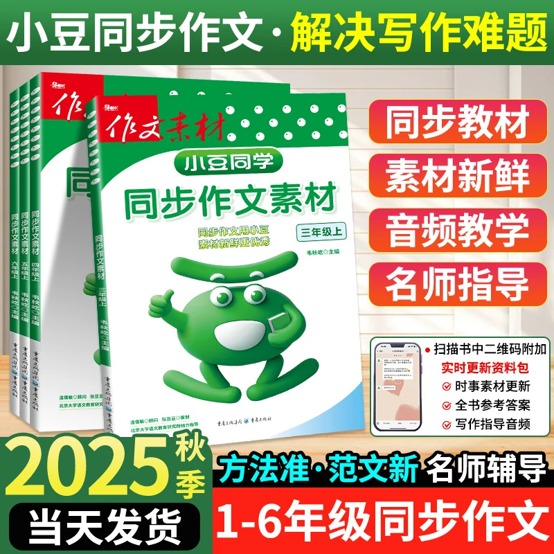2025新版同步作文素材三四五六年级上册人教版作文书小豆同学