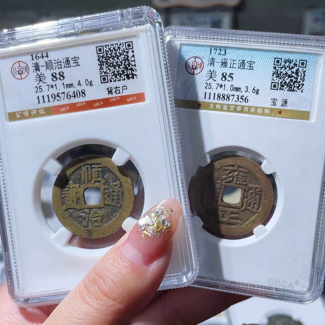 铜北****小亦精选 公博顺治➕雍正一对00