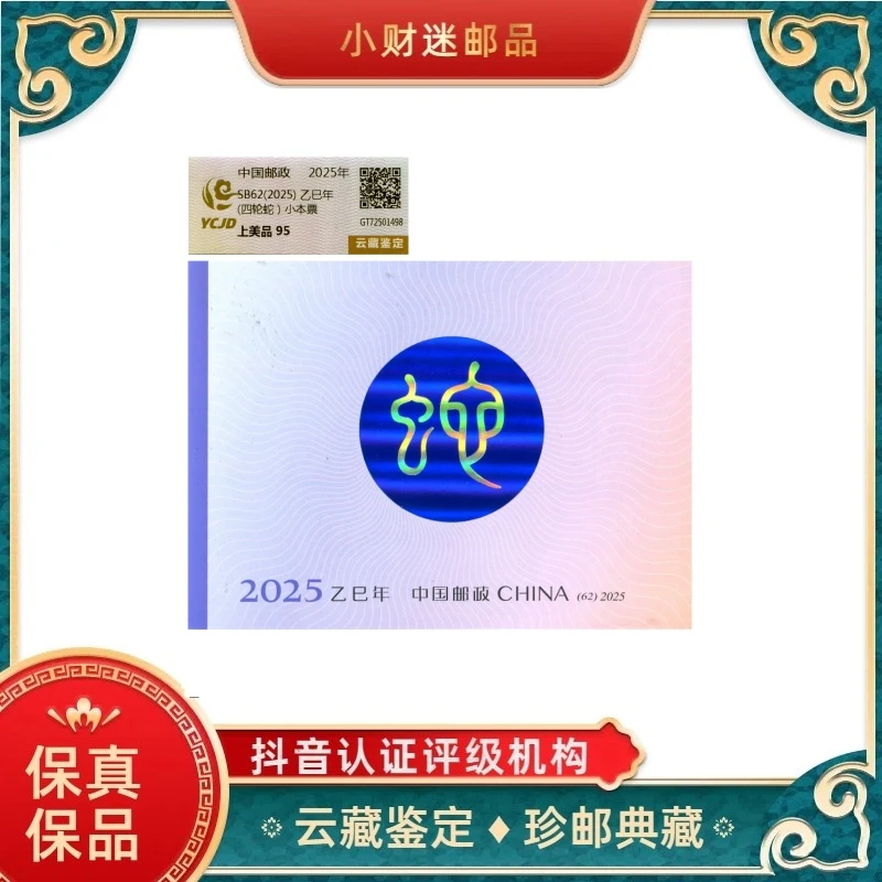 生肖四轮蛇小本票 云藏鉴定
