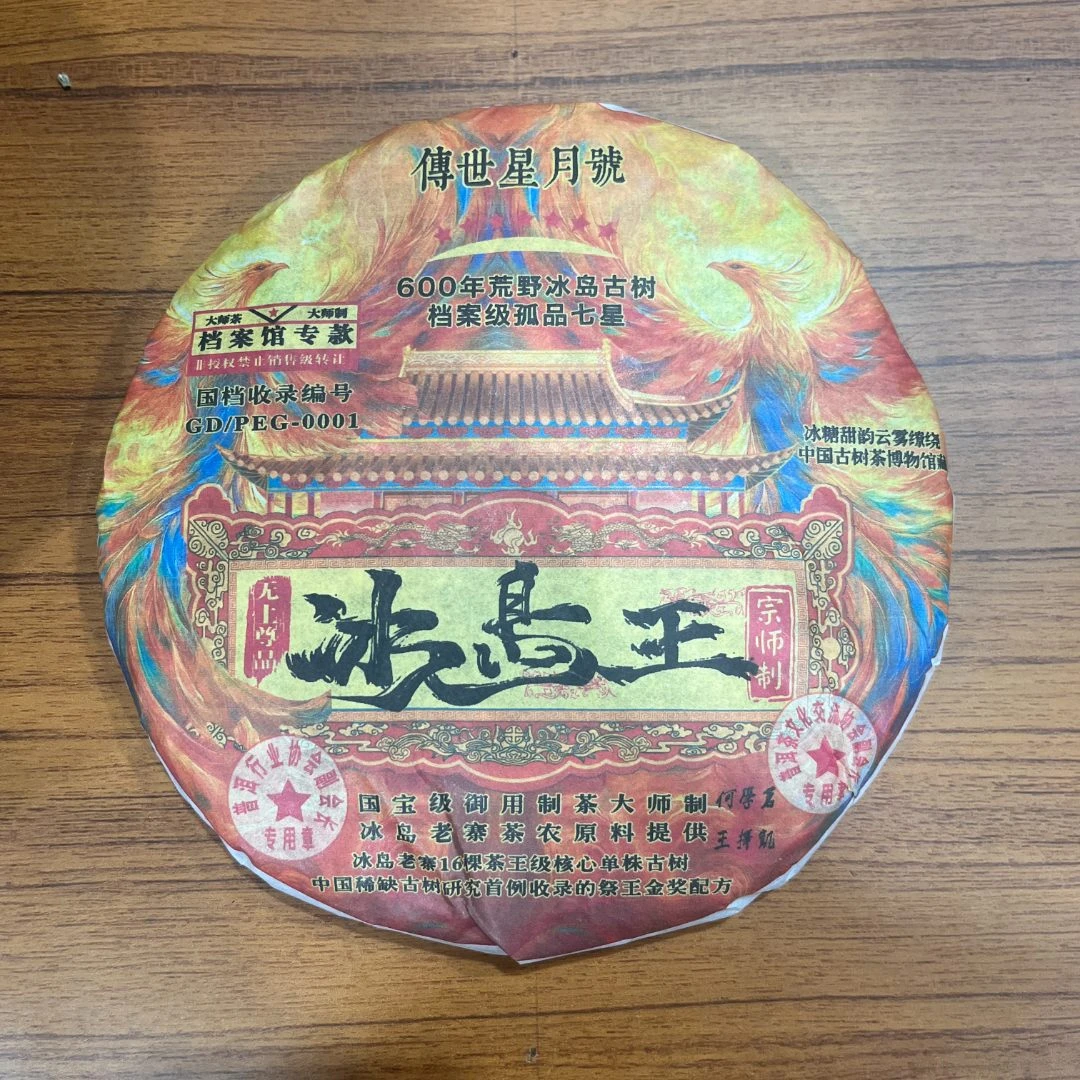 S8578-2023年传世星月号冰岛王 普洱生茶