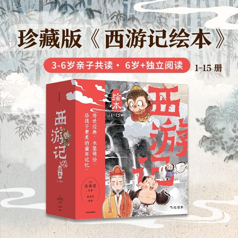 狐狸家 西游记绘本 平装1-15（套装15册）（赠音频） 连环画儿童绘本