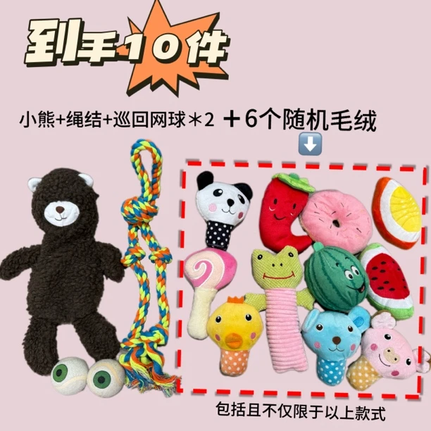 【到手10件】小型犬福袋玩具，毛绒绳结网球，不包咬坏售后