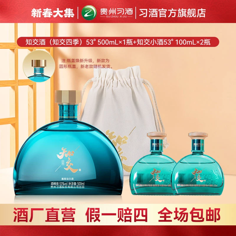 习酒知交四季500ml*1瓶+知交小酒100ml*2瓶经典酱香型白酒