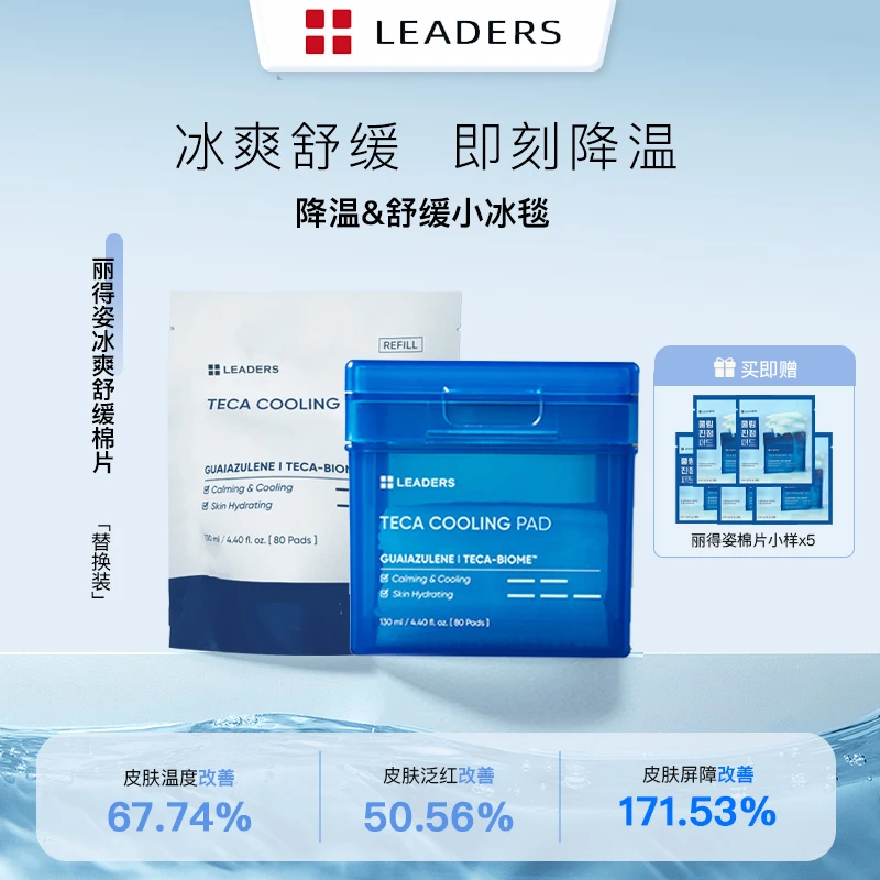 丽得姿冰爽舒缓棉片棉片妆前湿敷爽肤深层补水温和舒缓