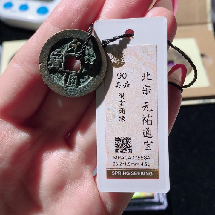 铜觅泉88宋钱 小凤