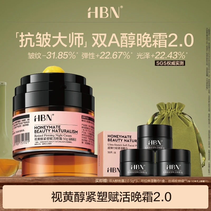 HBN双A醇晚霜2.0视黄醇面霜紧致抗皱保湿护肤DB
