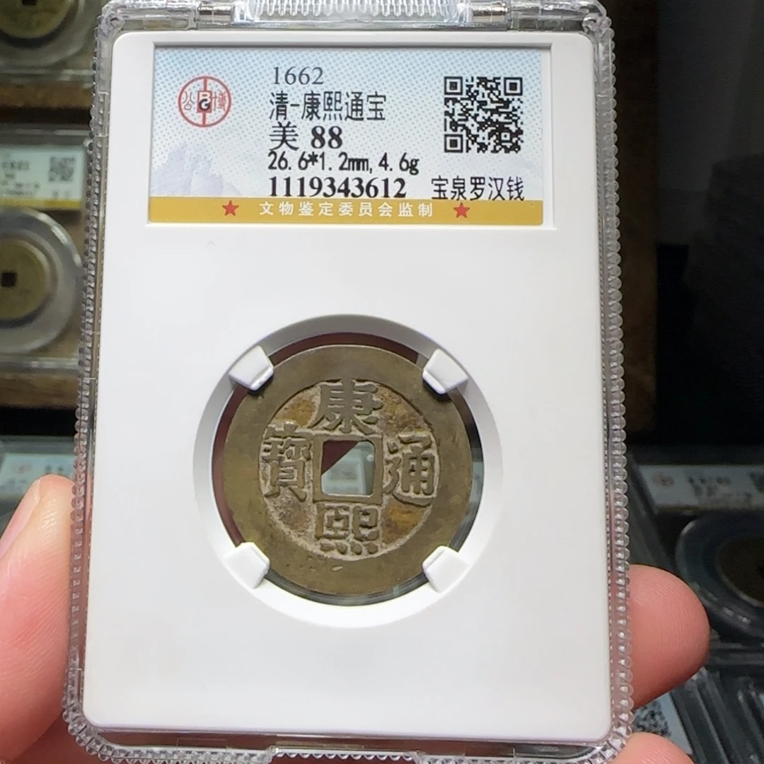 铜FY康熙罗汉钱88分3612