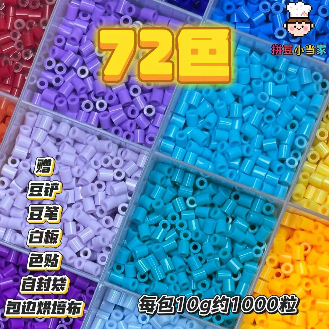 72色套餐 小当家拼豆补充包 2.6mm融合豆 加粉丝群送自封袋
