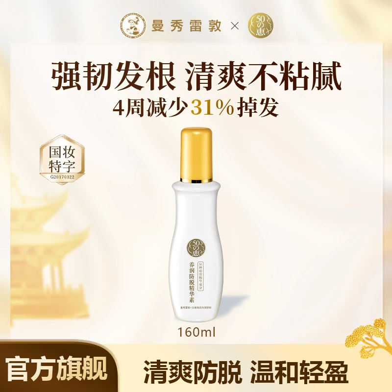 曼秀雷敦50惠防脱精华160ml护发液滋养头皮护理清爽温和防脱固发