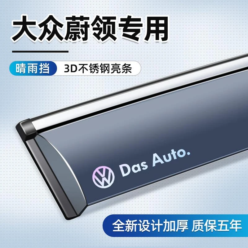 适用于大众蔚领晴雨挡雨眉专用挡雨板改装件配件用品专区装饰加厚