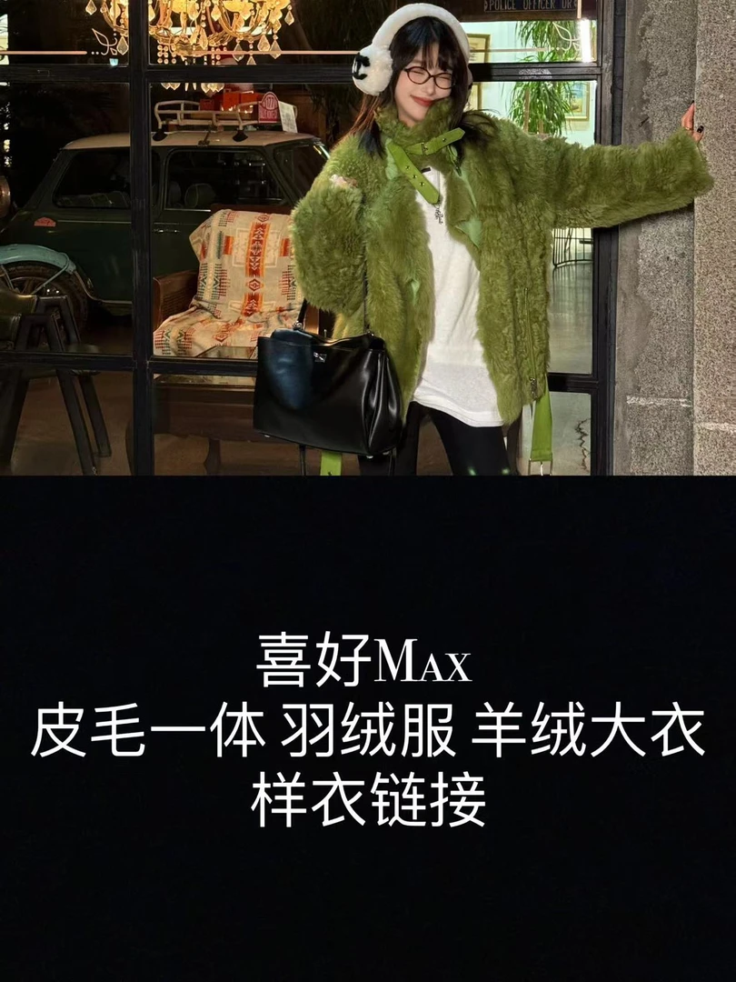 喜好MAX 特价样衣链接