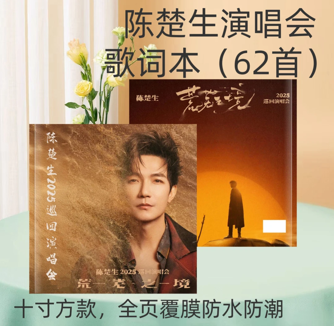 陈楚生演唱会免抄写歌词本相册周边应援礼品相册