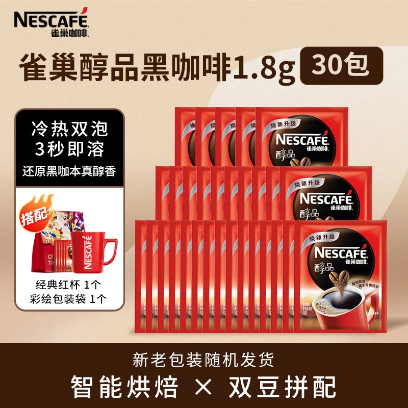 NESCAFE/雀巢咖啡醇品黑咖啡醇香美式提神黑咖啡1.8g*30袋咖啡