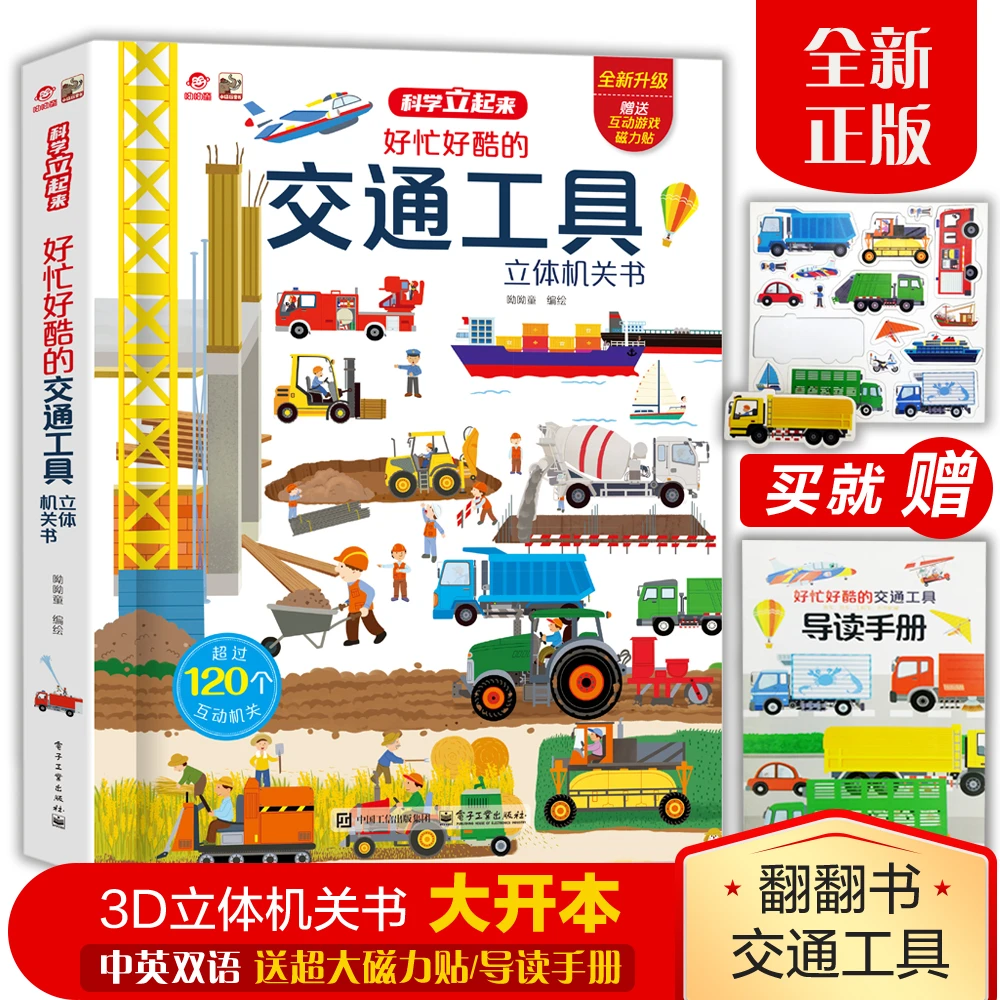 呦呦童 正版 好忙好酷的交通工具立体机关书 立体翻翻书 [3-6岁]