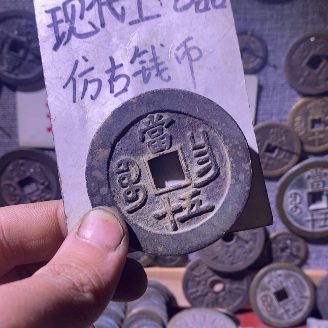 古***缘铜现代工艺品仿古钱币