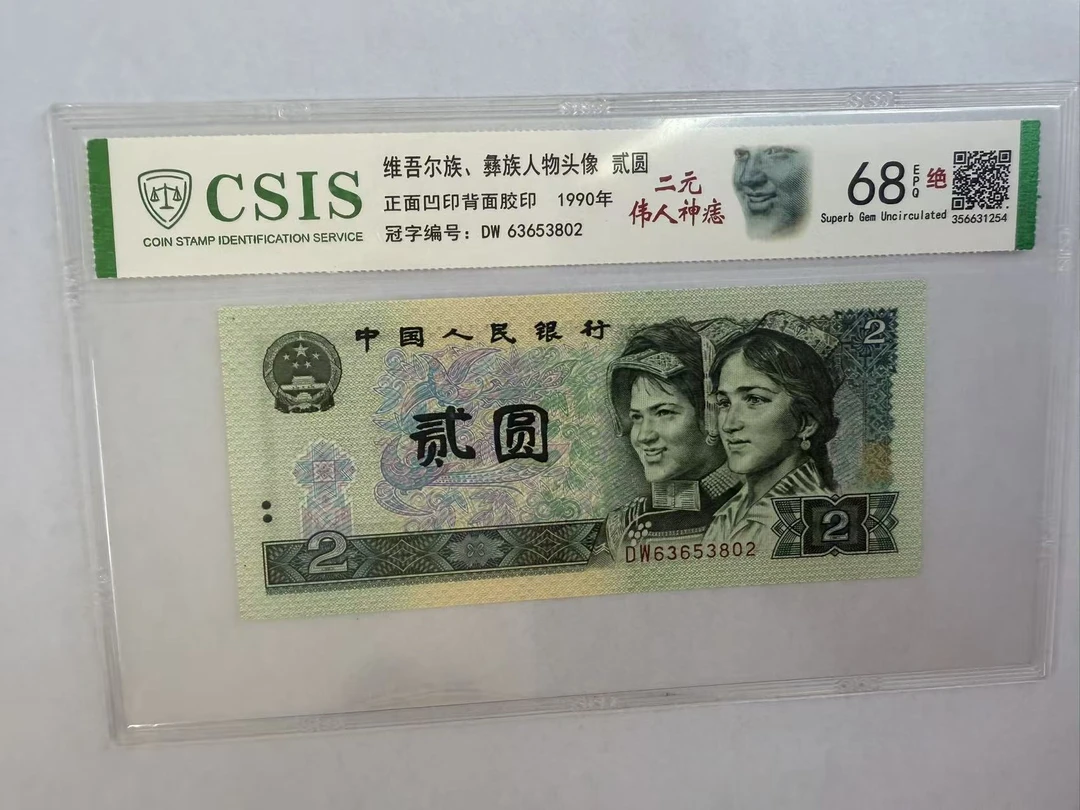 第四套人民币  902 贰元伟人神痣（号码随机）