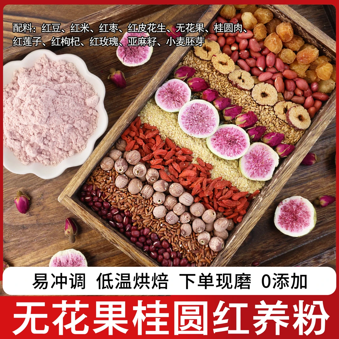 现磨【无花果桂圆红养粉】七红粉|桃花颜|以红补红|红谷珍|五红粉
