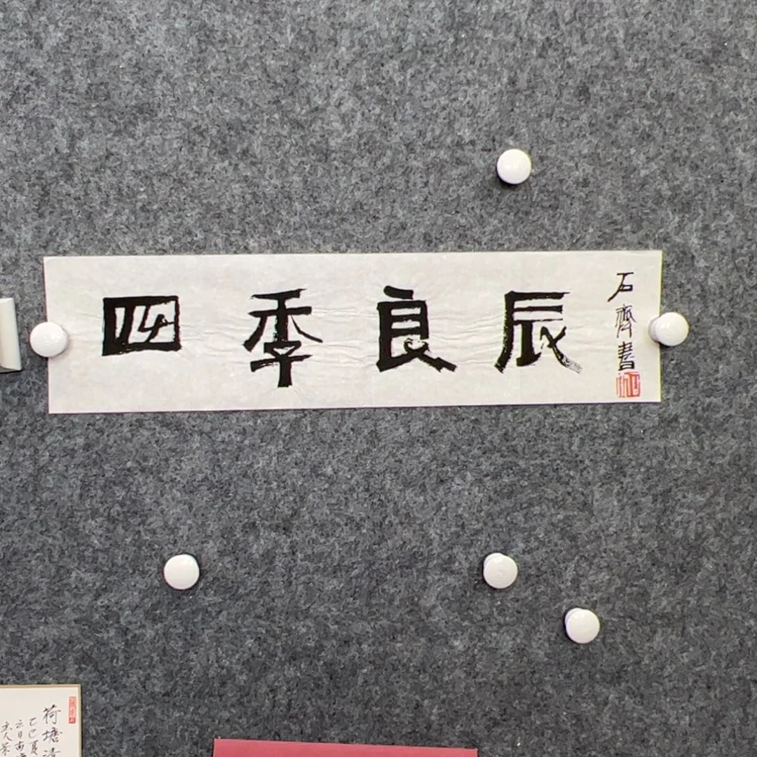 （w5455）四季良辰 书画3