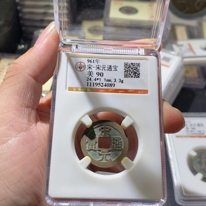 铜公博评级古钱币一枚 周浩