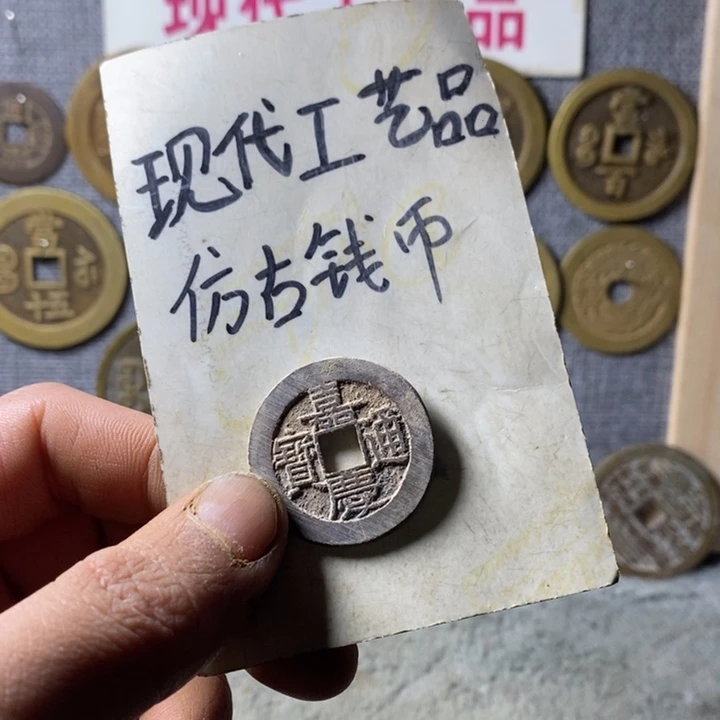▛***▜铜现代工艺仿古钱币
