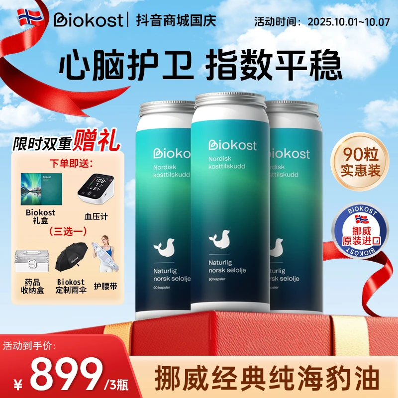 【品牌直营】Biokost挪威进口海豹油 omega3成人心脑血管呵护90粒